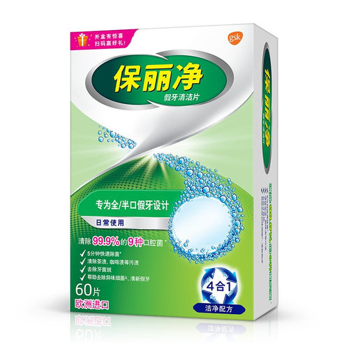 正品保丽净假牙清洁片60片全口义齿清洗泡腾宝丽净 2盒送假牙盒 - 图3