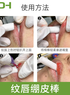 绣纹唇绷皮棒半永久漂唇口腔棉条