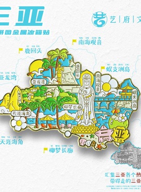 【三亚】中国城市海南三亚文创冰箱贴磁贴旅游纪念品金属