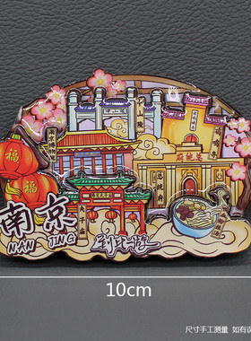 总统府长江大桥鸡鸣寺冰箱贴