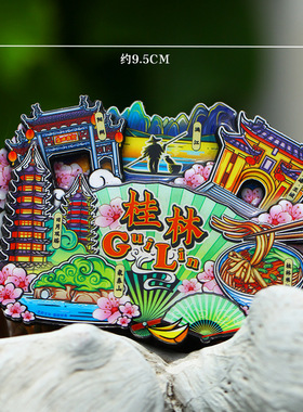 【广西】旅游桂林文创冰箱贴纪念品南宁北海柳州阳朔贺州崇左