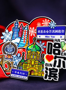 磁性贴伴手礼纪念品中央大街