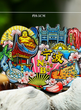 【宁波】中国旅游浙江宁波文创冰箱贴磁贴纪念品国潮木质伴手礼