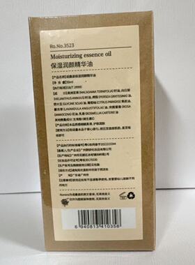诺曼姿滋润保湿复方精油