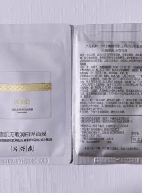 PZH/片仔癀雪肌无暇润白泥面膜