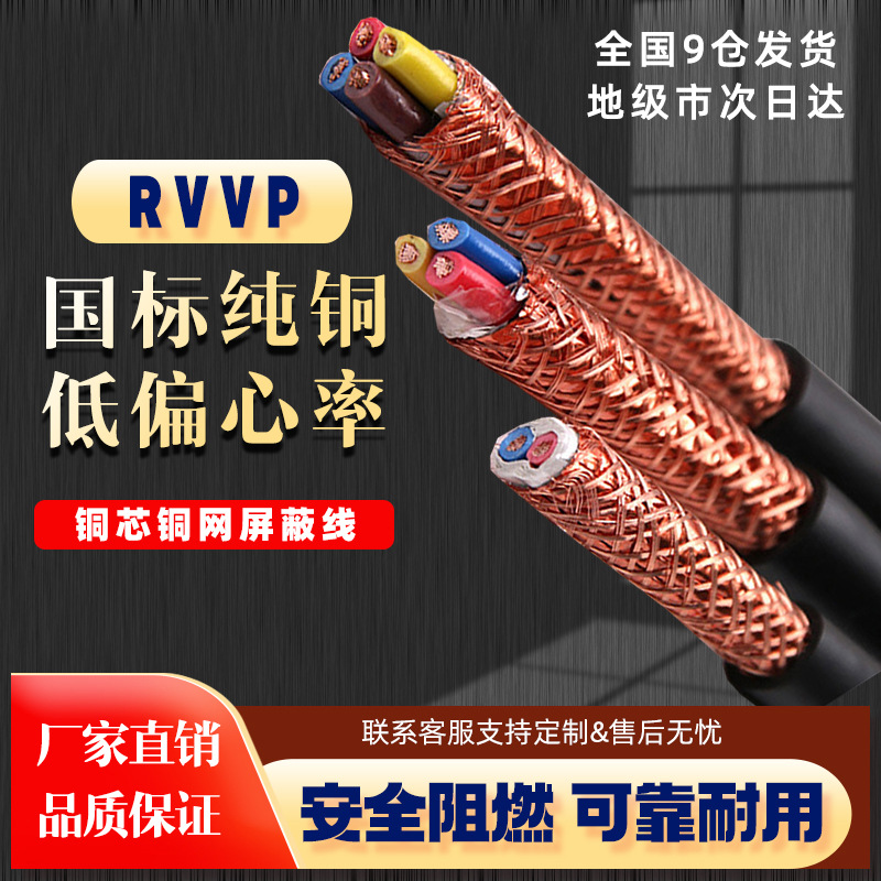 国标RVVP屏蔽线2 3 4 5芯0.5 0.75平方1KVVRP2.5信号控制电源线缆 - 图0