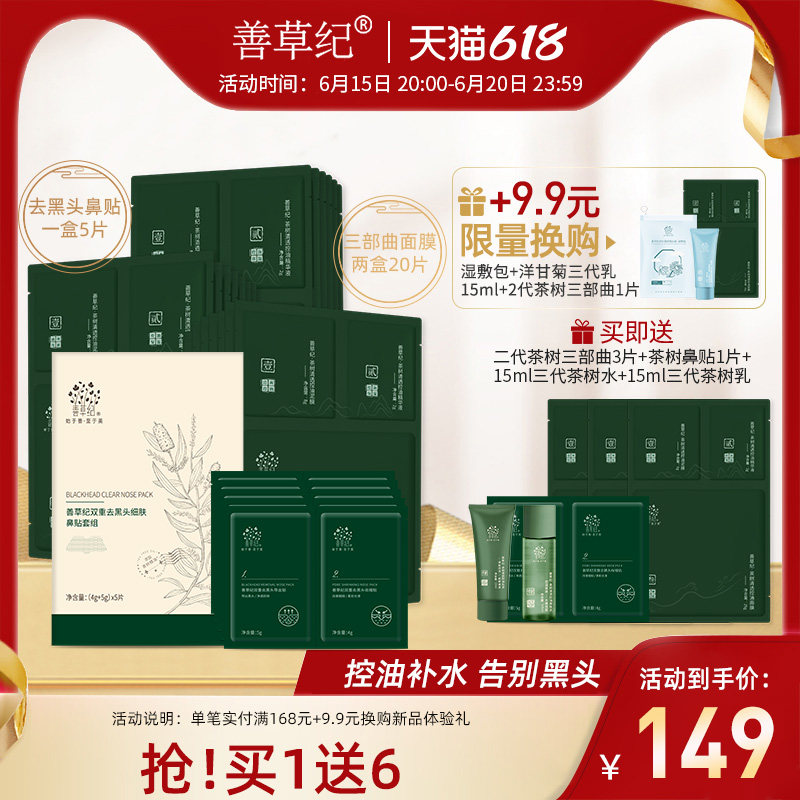 善草纪三部曲去黑头清洁清爽茶树 善草纪贴片面膜