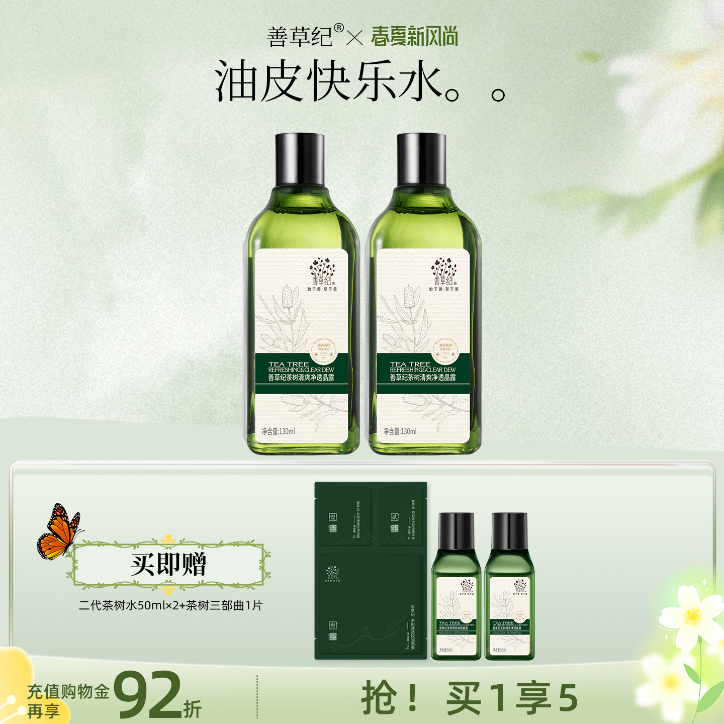 善草纪二代茶树保湿爽肤水油痘肌学生湿敷补水保湿控油收敛爽肤水