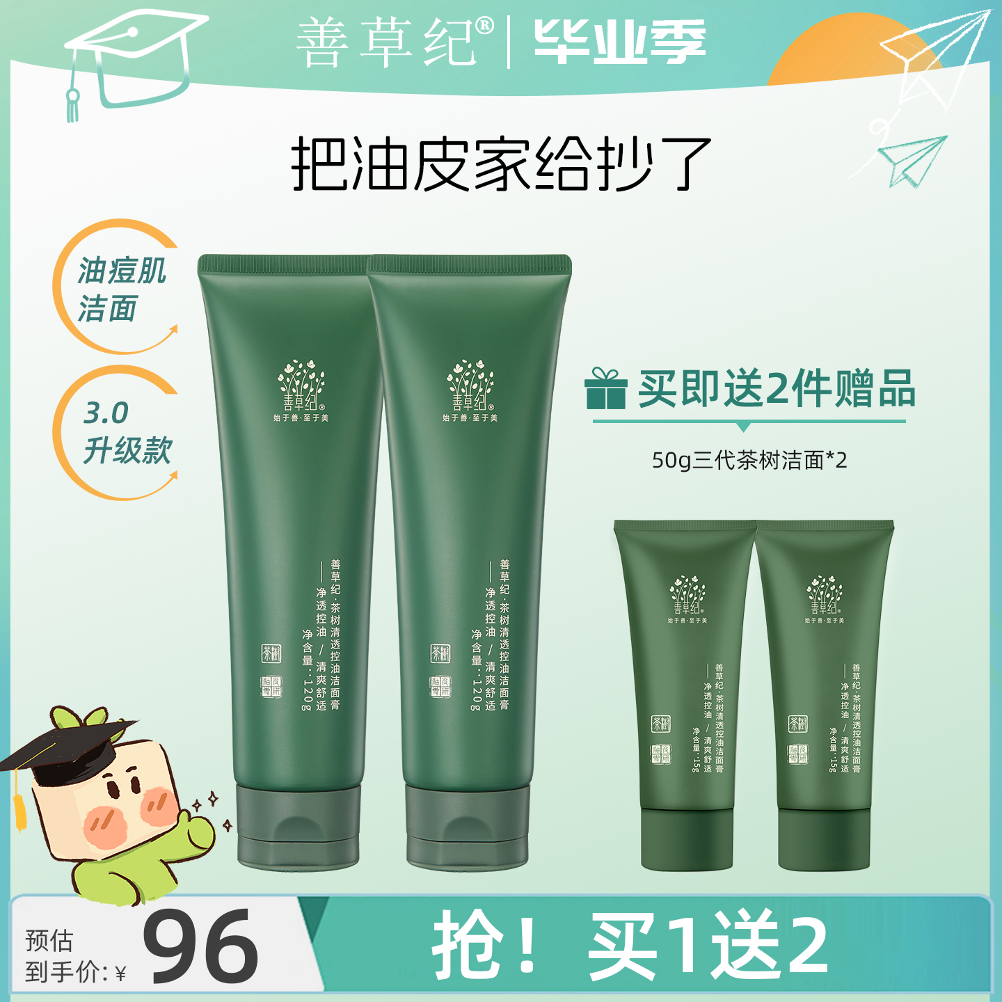 [双11加购]善草纪三代茶树洁面氨基酸洗面奶女男士清洁控油洁面