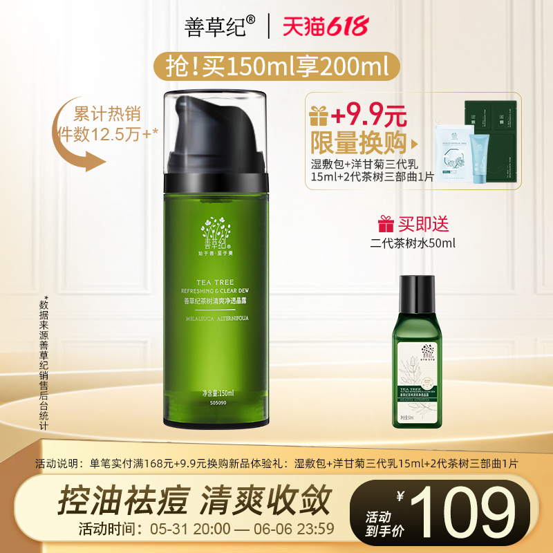 善草纪茶树控油爽肤水学生补水保湿油痘肌收孔-第5张图片-提都小院