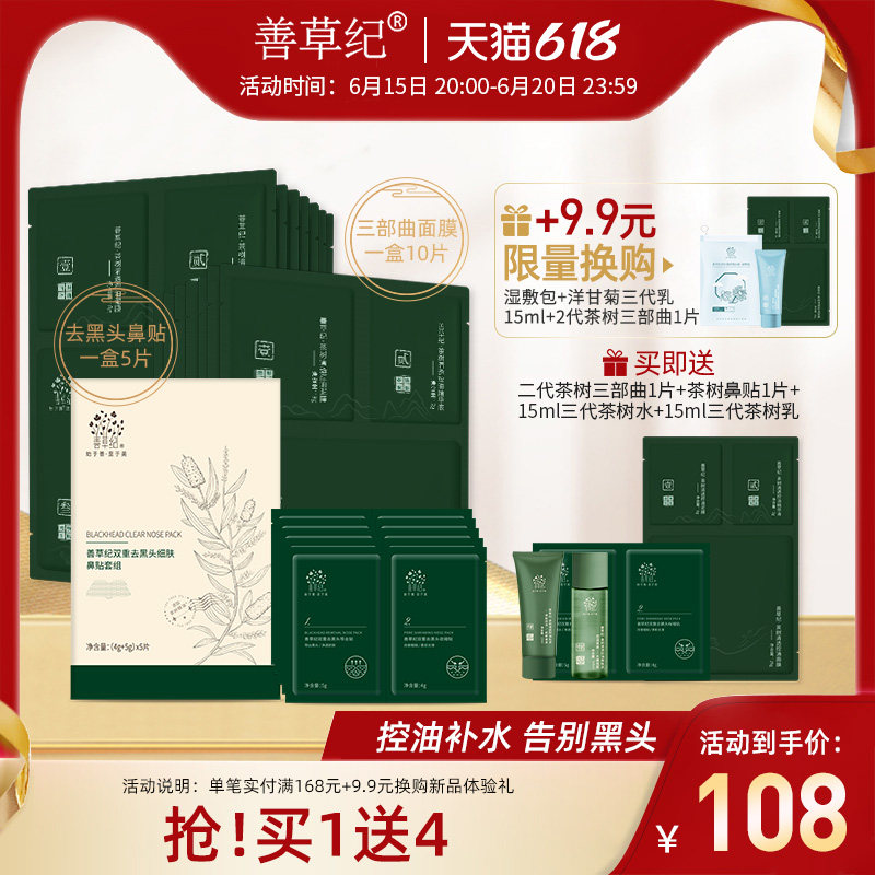 善草纪三部曲去黑头清洁清爽茶树 善草纪贴片面膜