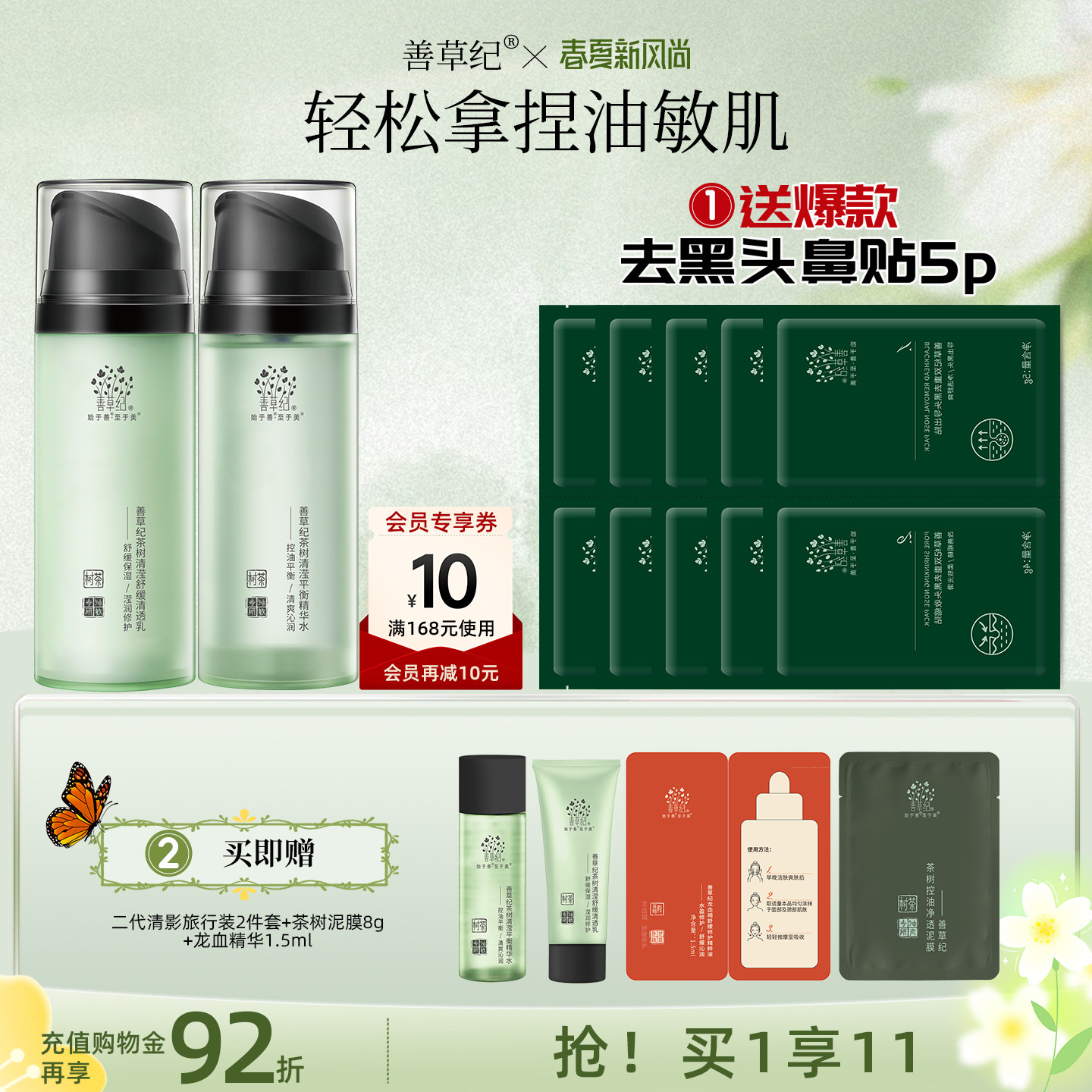 [双11预售]善草纪二代清影茶树控油舒缓水乳套装正品油敏清爽修护