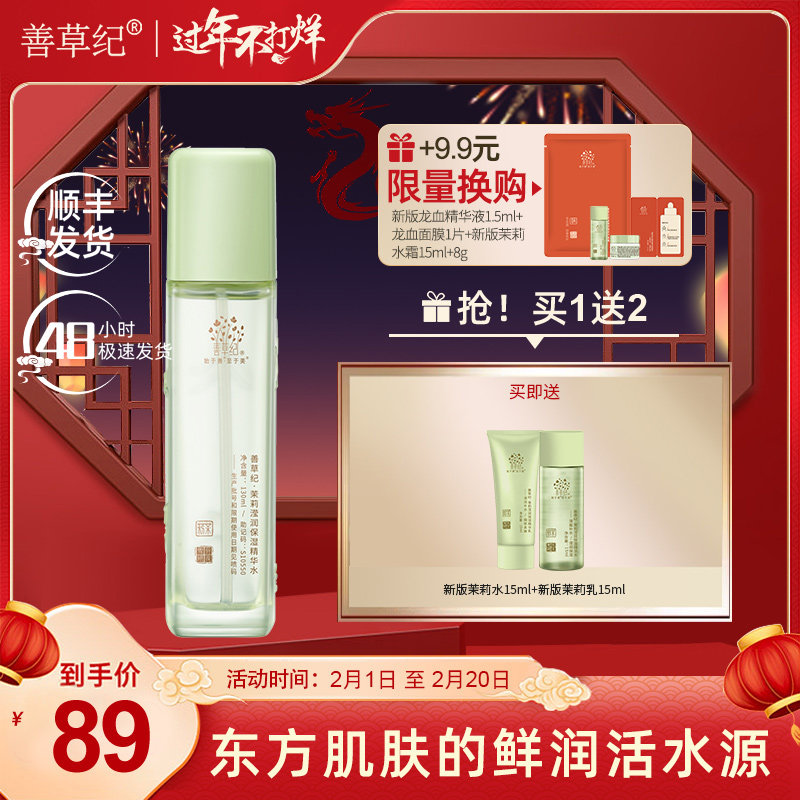 善草纪茉莉保湿水干皮深层爽肤水 善草纪化妆水/爽肤水