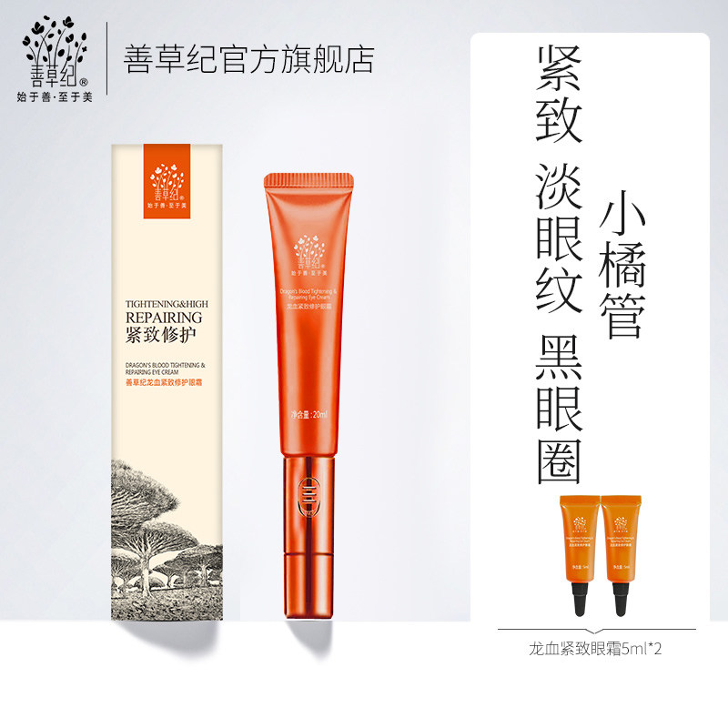 善草纪龙血修护电动按摩改善眼霜 善草纪眼霜
