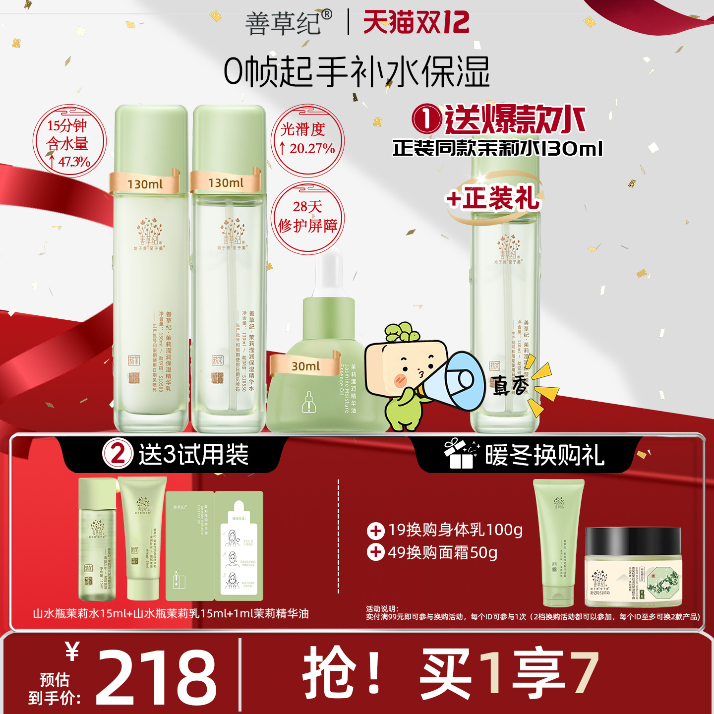 [双12提前购]善草纪三代茉莉水乳套装正品补水保湿舒缓修护退红