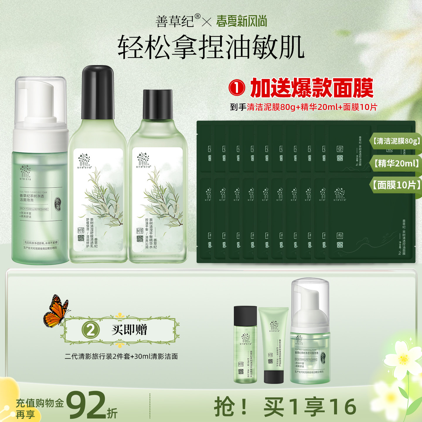 [双11预售]善草纪二代清影茶树控油舒缓水乳套装正品油敏清爽修护