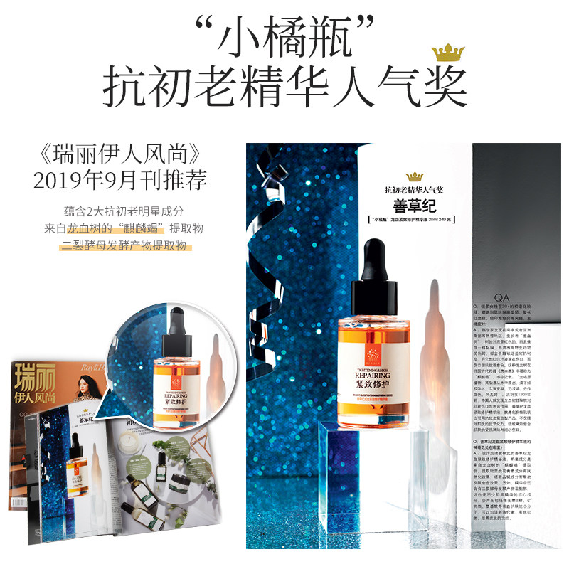 善草纪龙血面部精华提拉抗皱精华液 善草纪液态精华