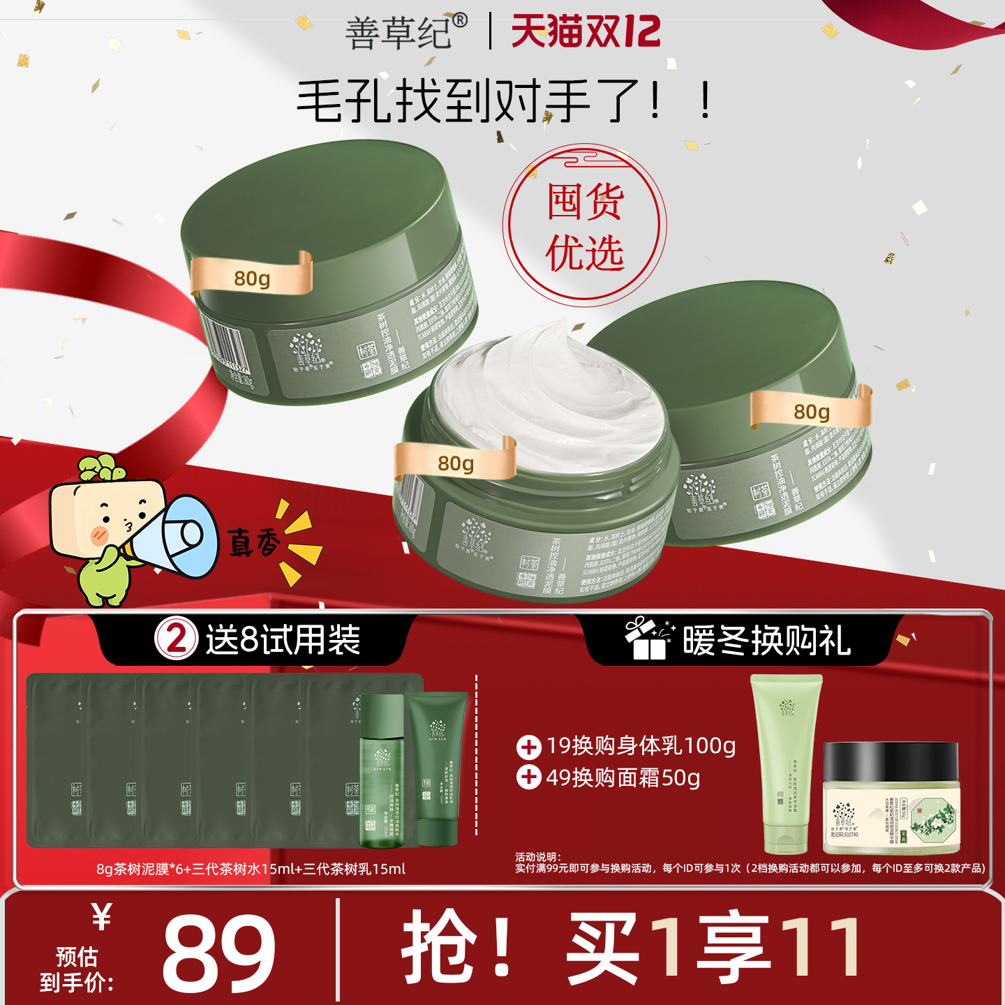 善草纪茶树控油泥膜深层去黑头白头清洁毛孔收敛毛孔清洁灌装面膜