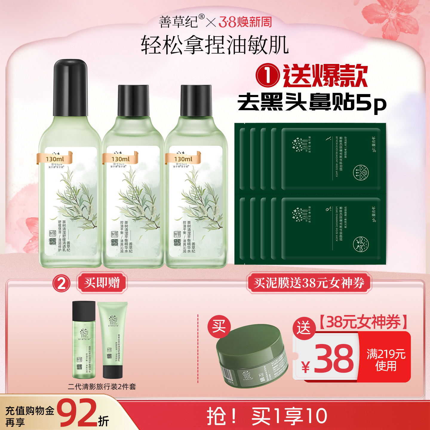 [双11预售]善草纪二代清影茶树控油舒缓水乳套装正品油敏清爽修护