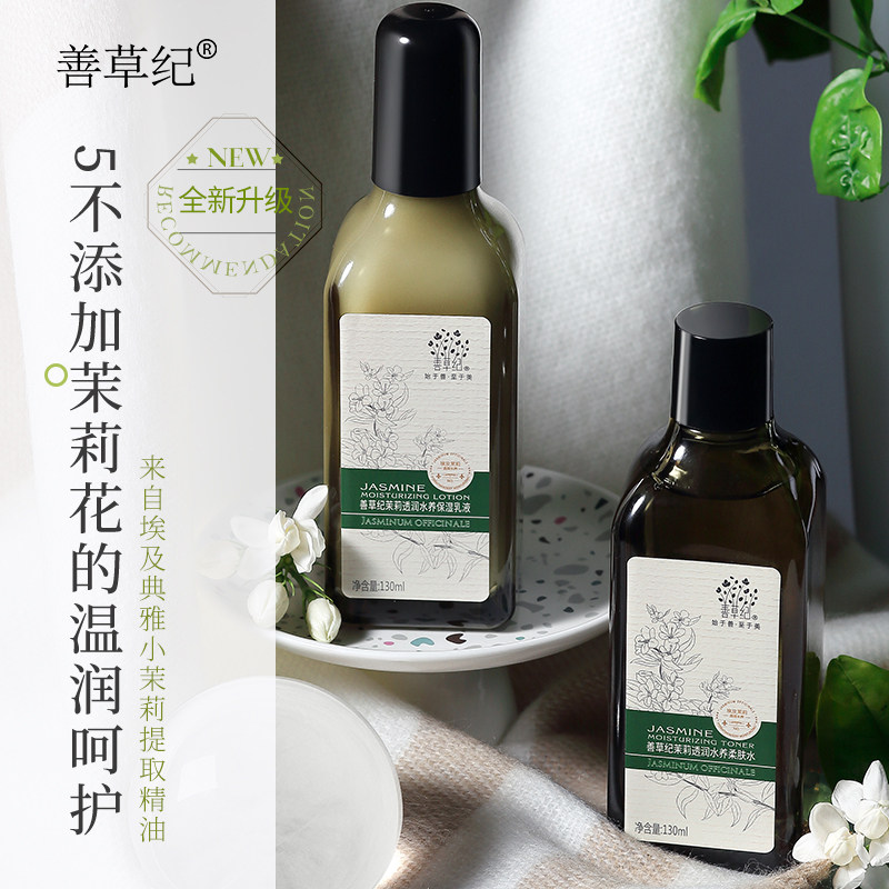 善草纪第二代茉莉水乳套装正品补水 善草纪面部护理套装