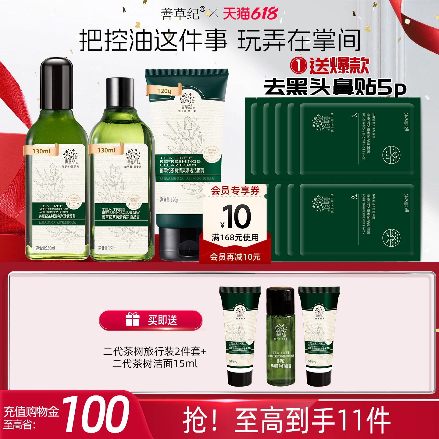 [618抢先购]善草纪二代茶树水乳套装混油皮