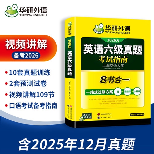 华研外语备考2026年6月英语六级历年真题考试试卷子大学英语6级真题词汇单词阅读理解听力翻译写作文预测全套专项训练cet46四六级 - 图0
