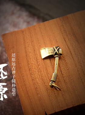 斧压百祸纯铜钥匙扣赐福挂件手工