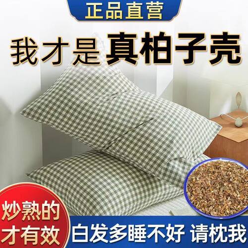 野生柏壳籽枕头中草药枕柏壳安神乌发助睡眠天然香枕头白发变黑发 - 图3