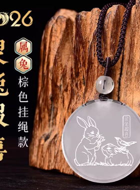 宋韶光大师2026马年吉祥物生肖属兔灵兔报喜白水晶吊坠礼品