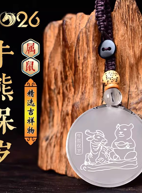 宋韶光大师2026马年吉祥物生肖属鼠牛熊保岁白水晶吊坠礼品