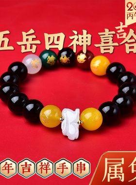 易明五岳四神喜吉合手链2026马年本命年生肖吉祥物男女佩戴手串