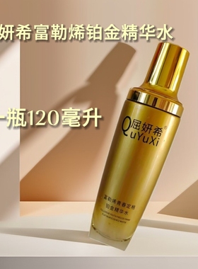 屈妍希富勒烯青春定格铂金精华水（发三瓶）男女通用适合多种肤质