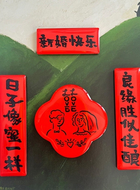 yizihome结婚庆对联双喜冰箱贴