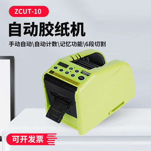 纯进口原装全自动胶带切割机ZCUT-10玛拉美纹透明胶纸折边6段循环 - 图0