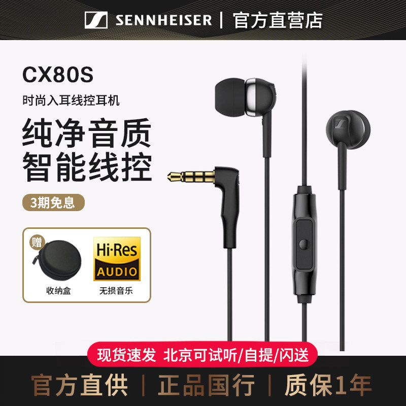 森海塞尔CX80S入耳式有线耳机隔音降噪吃鸡游戏电脑耳麦智能线控