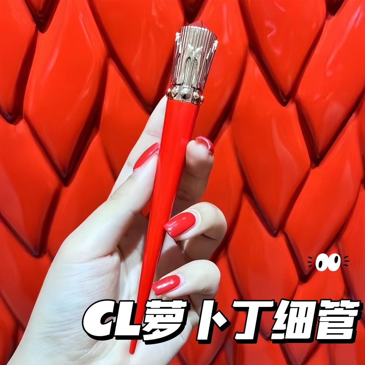 Christian Louboutin/CL萝卜丁细高跟细管口红386L 157L 155S正品 - 图1