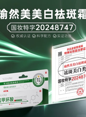 氨甲环酸美白祛斑霜淡印提亮