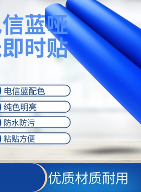 橱柜玻璃贴防水防油不干胶即时贴电信蓝贴纸墙贴装饰装潢翻新