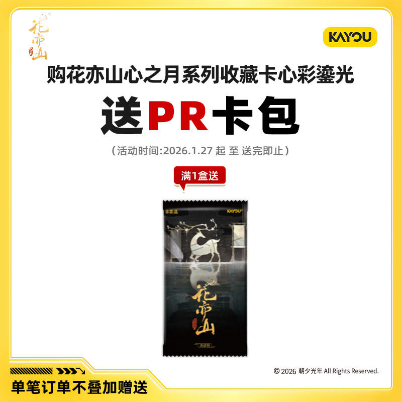 卡游 花亦山心之月卡片系列收藏卡心彩鎏光 官方正版周边卡牌卡包,淘宝优惠券,粉丝福利购,淘宝优惠卷