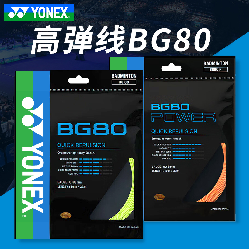 正品YONEX尤尼克斯羽毛球线BG65拍线网线BG80P BG66U XB63 95线 - 图1