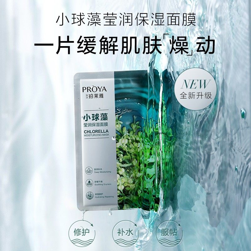 珀莱雅小球藻女补水保湿舒缓纯面膜 珀莱雅德昂贴片面膜