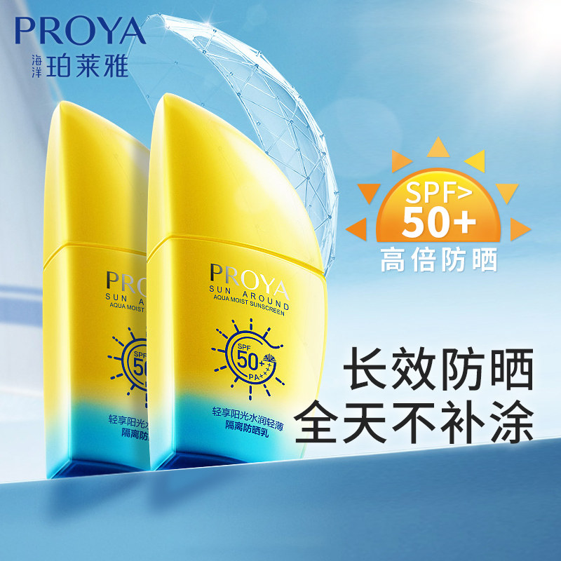 珀莱雅帆船spf50+面部清爽不防晒霜 珀莱雅德昂防晒霜