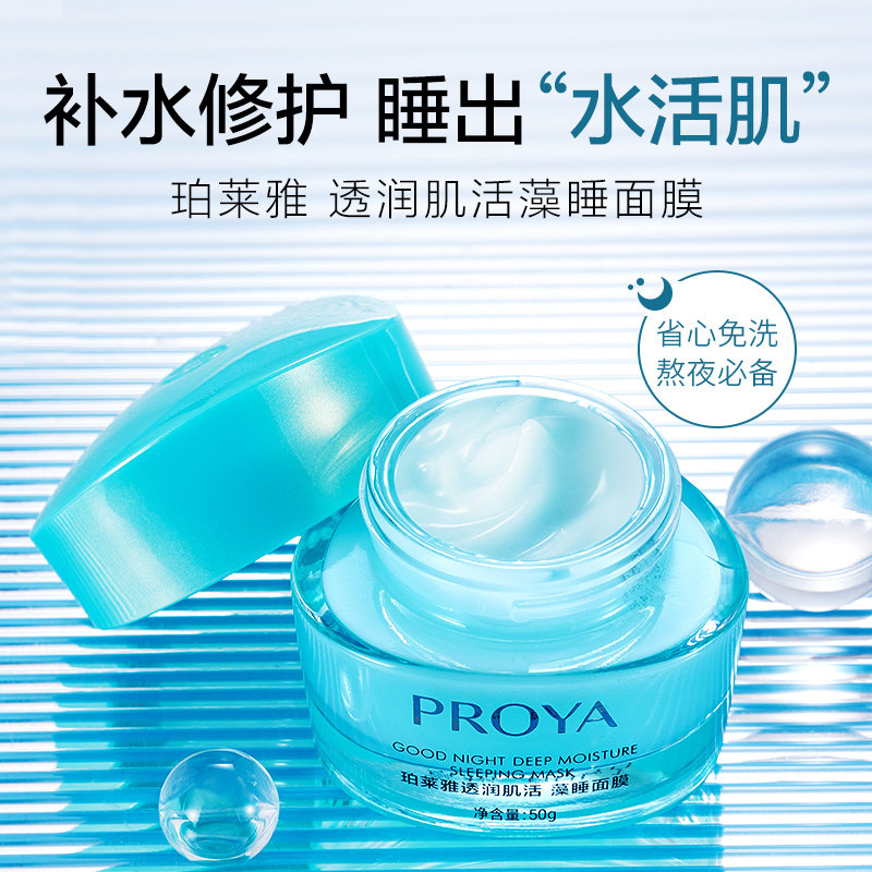 珀莱雅藻睡眠免洗补水男女懒人面膜 珀莱雅德昂涂抹面膜