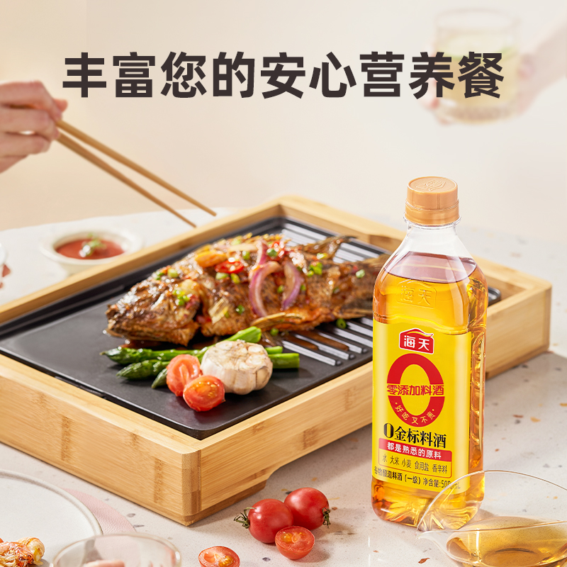 海天零添加料酒0金标料酒500ml去腥膻提鲜增味烹鱼煮肉家用
