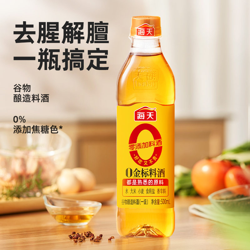 海天零添加料酒0金标料酒500ml去腥膻提鲜增味烹鱼煮肉家用