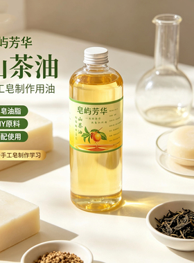 【山茶籽油】植物压制手工冷制皂原料洗发皂洗脸沐浴皂DIY材料