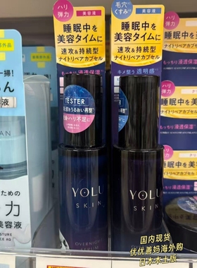 现货日本YOLU夜间修护保湿透明感弹润紧致毛孔美容液深层补水护肤