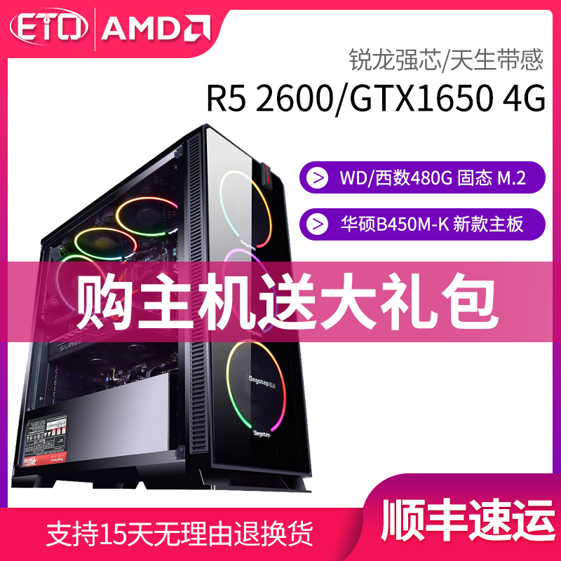 AMD銳龍R5 3600/R5 2600華碩GTX1650 4G遊戲主機直播吃雞電腦能玩絕地求生逆水寒LOL臺式核顯組裝整機DIY全套
