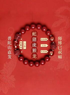 普陀山直发2025年本命年蛇年化岁朱砂手串男女三合六合护身符礼物