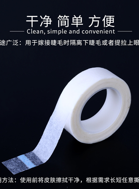专用嫁接睫毛隔离保鲜膜胶布